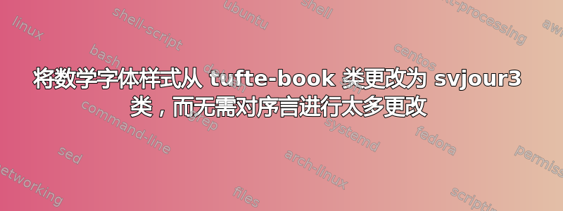 将数学字体样式从 tufte-book 类更改为 svjour3 类，而无需对序言进行太多更改