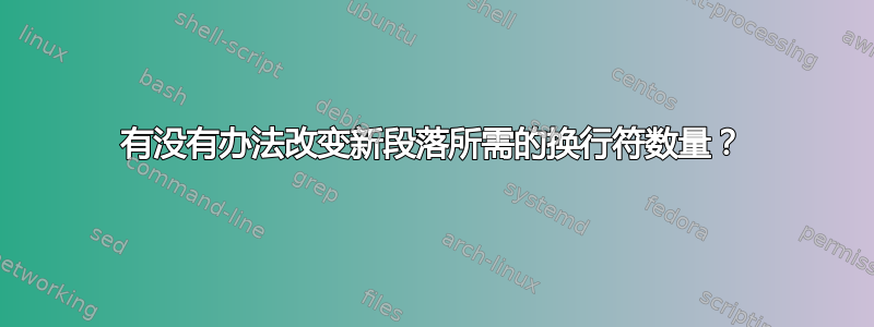 有没有办法改变新段落所需的换行符数量？