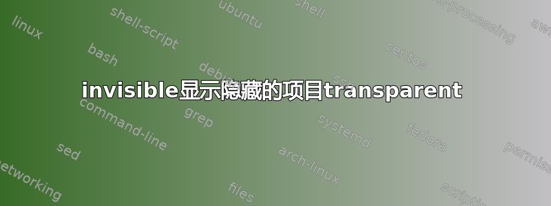 invisible显示隐藏的项目transparent