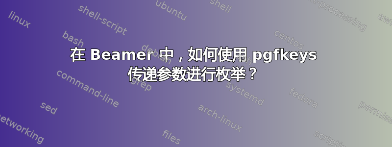 在 Beamer 中，如何使用 pgfkeys 传递参数进行枚举？