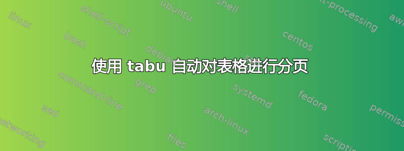 使用 tabu 自动对表格进行分页