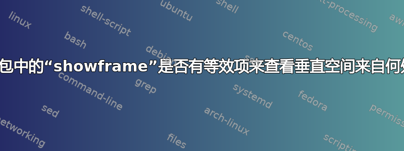 几何包中的“showframe”是否有等效项来查看垂直空间来自何处？