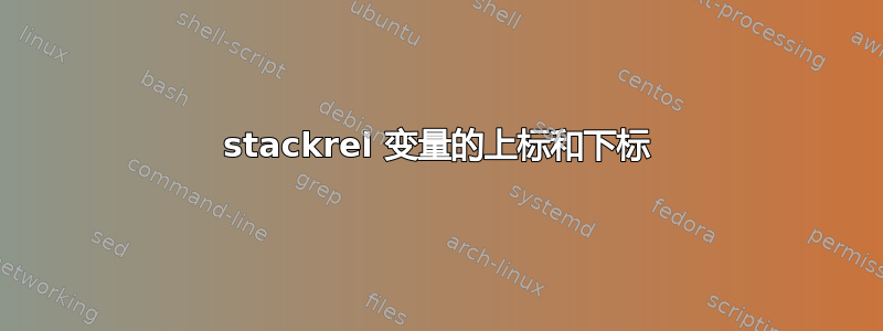 stackrel 变量的上标和下标