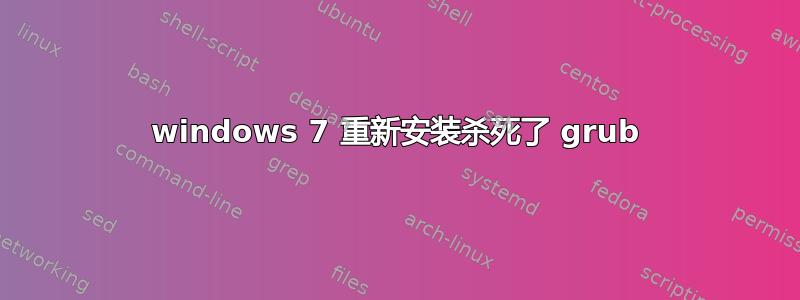 windows 7 重新安装杀死了 grub