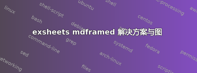 exsheets mdframed 解决方案与图