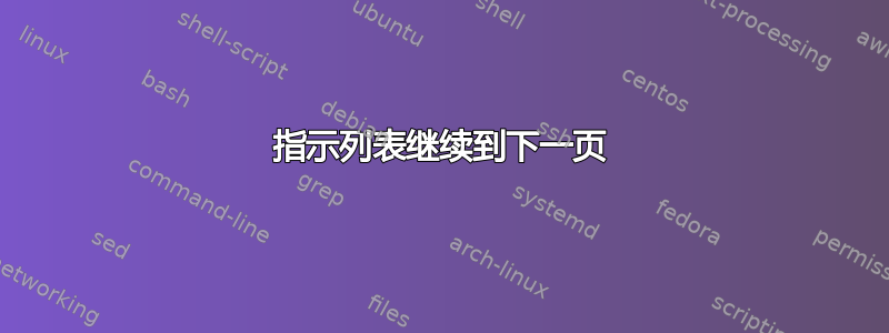 指示列表继续到下一页