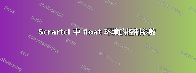 Scrartcl 中 float 环境的控制参数