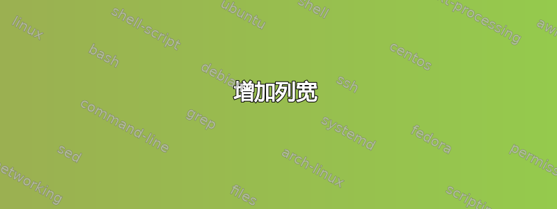 增加列宽