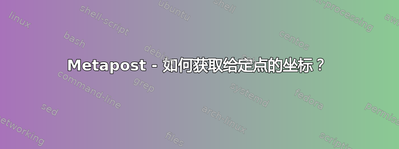 Metapost - 如何获取给定点的坐标？