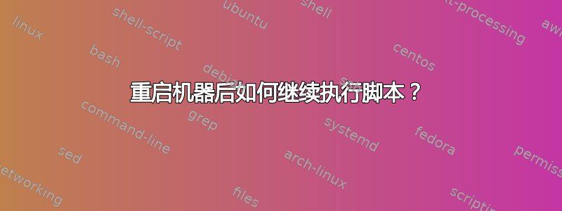 重启机器后如何继续执行脚本？