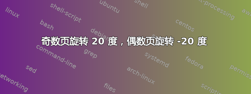 奇数页旋转 20 度，偶数页旋转 -20 度