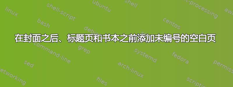 在封面之后、标题页和书本之前添加未编号的空白页