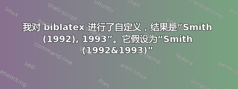 我对 biblatex 进行了自定义，结果是“Smith (1992), 1993”。它假设为“Smith (1992&1993)”