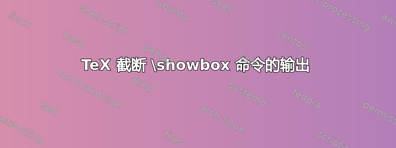 TeX 截断 \showbox 命令的输出