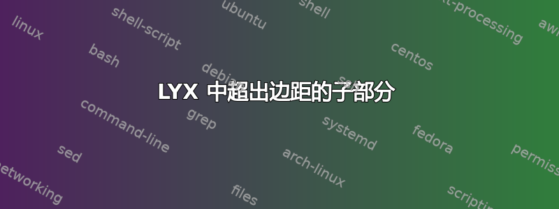 LYX 中超出边距的子部分