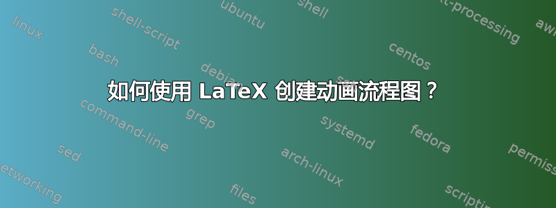 如何使用 LaTeX 创建动画流程图？