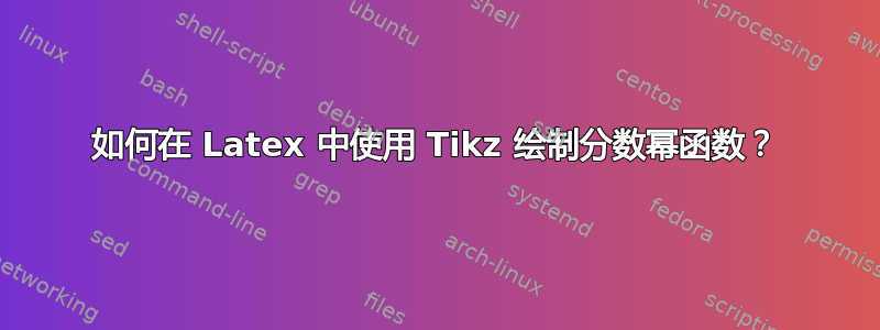 如何在 Latex 中使用 Tikz 绘制分数幂函数？