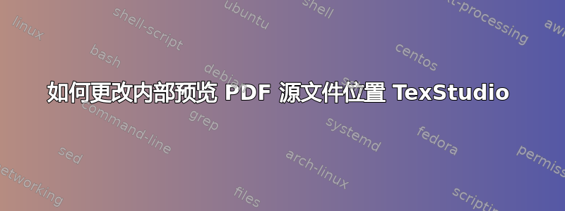 如何更改内部预览 PDF 源文件位置 TexStudio