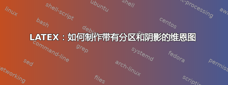 LATEX：如何制作带有分区和阴影的维恩图