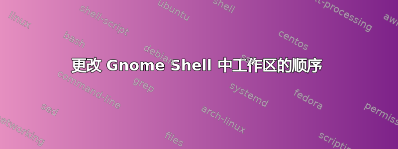 更改 Gnome Shell 中工作区的顺序