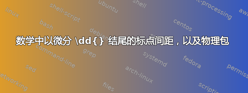 数学中以微分 \dd{} 结尾的标点间距，以及物理包