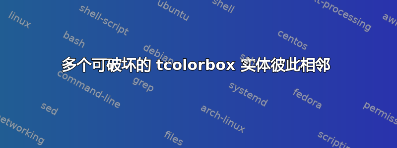 多个可破坏的 tcolorbox 实体彼此相邻