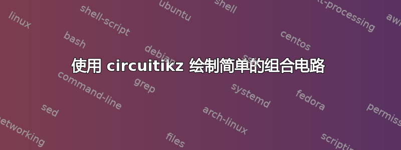 使用 circuitikz 绘制简单的组合电路