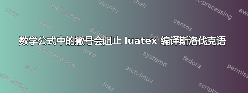 数学公式中的撇号会阻止 luatex 编译斯洛伐克语