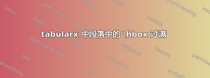 tabularx 中段落中的 \hbox 过满