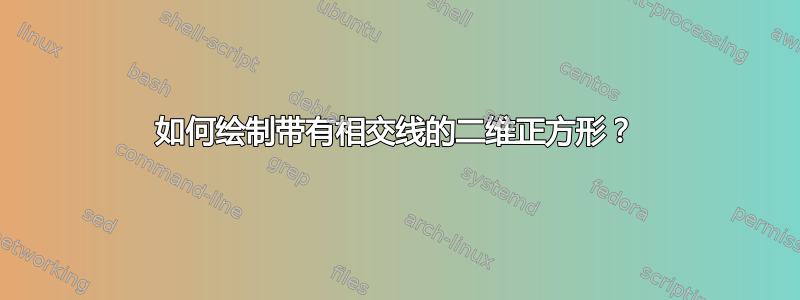 如何绘制带有相交线的二维正方形？