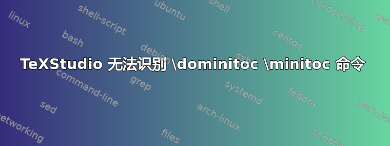 TeXStudio 无法识别 \dominitoc \minitoc 命令