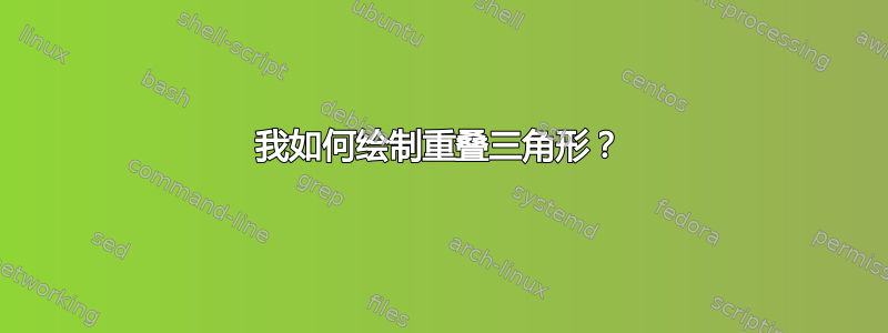 我如何绘制重叠三角形？