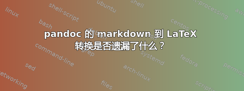 pandoc 的 markdown 到 LaTeX 转换是否遗漏了什么？