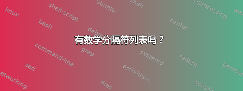 有数学分隔符列表吗？