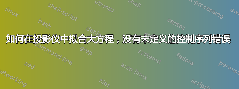 如何在投影仪中拟合大方程，没有未定义的控制序列错误