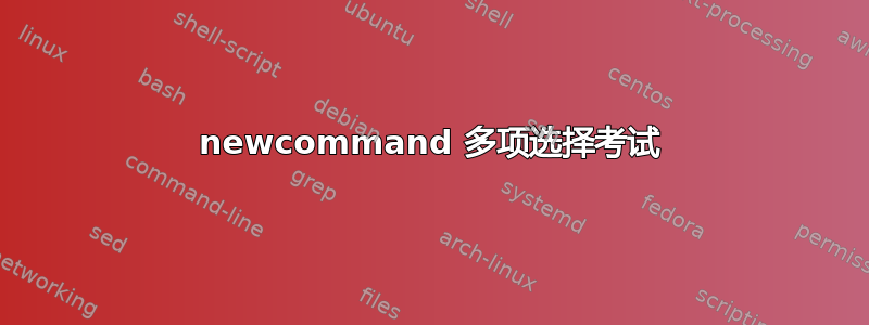 newcommand 多项选择考试