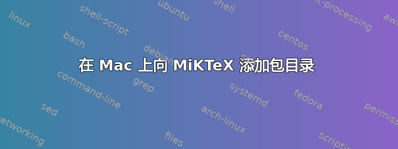 在 Mac 上向 MiKTeX 添加包目录