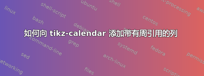 如何向 tikz-calendar 添加带有周引用的列