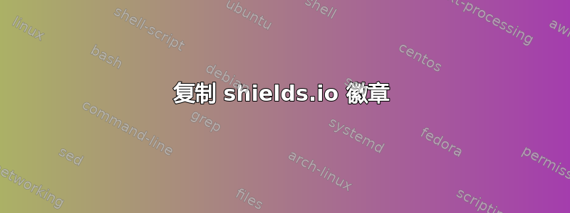 复制 shields.io 徽章