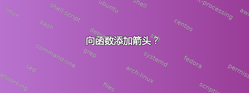 向函数添加箭头？