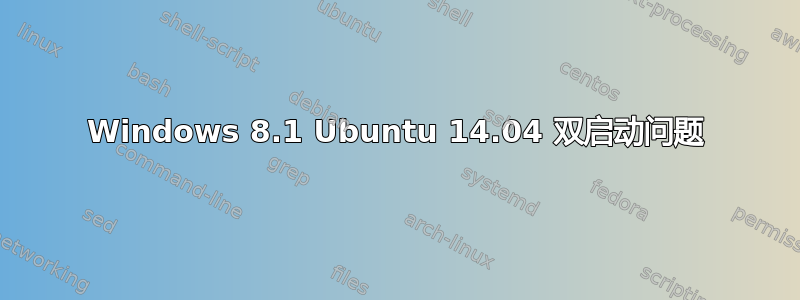 Windows 8.1 Ubuntu 14.04 双启动问题