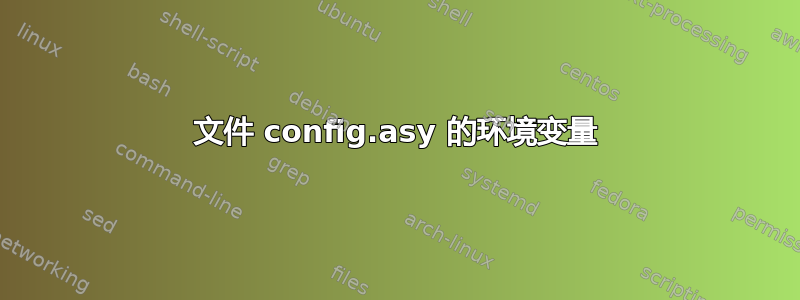 文件 config.asy 的环境变量