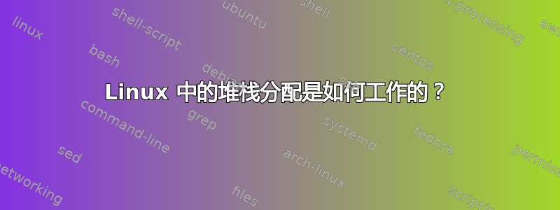 Linux 中的堆栈分配是如何工作的？