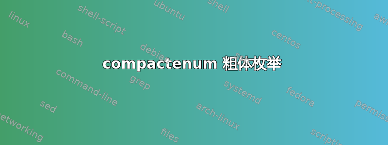 compactenum 粗体枚举