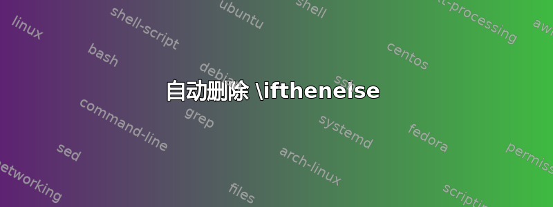 自动删除 \ifthenelse