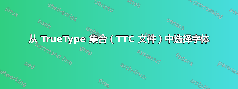 4 从 TrueType 集合（TTC 文件）中选择字体