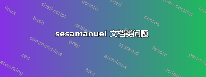 sesamanuel 文档类问题