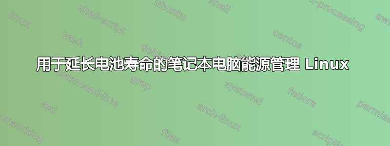 用于延长电池寿命的笔记本电脑能源管理 Linux