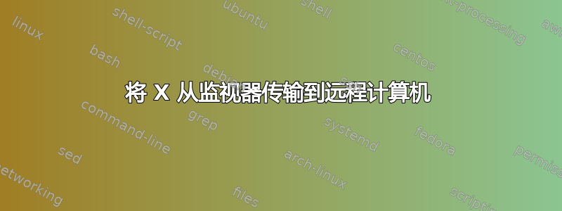 将 X 从监视器传输到远程计算机