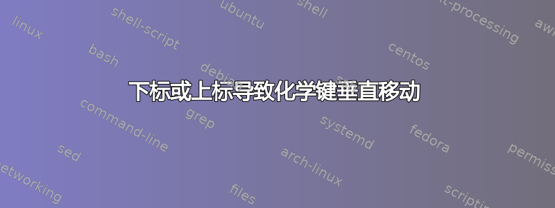 下标或上标导致化学键垂直移动